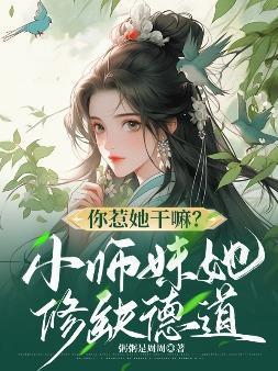 你惹她干嘛?小师妹她修缺德道 笔趣阁