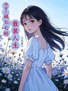 顾七七穿越文