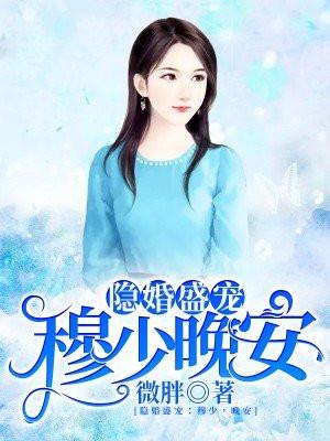 隐婚慕少宠翻天