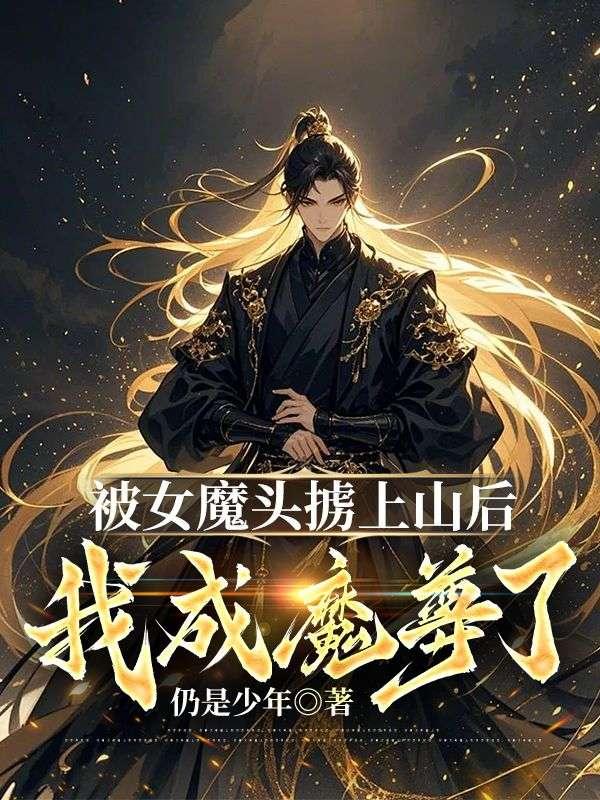 开局被女魔头