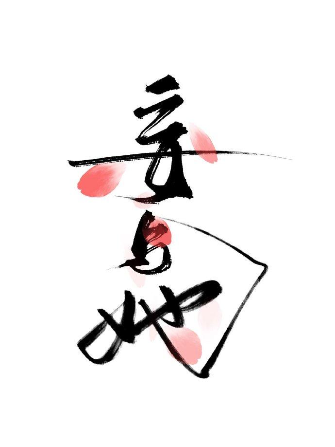 妄与她曲小蛐txt资源
