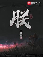 朕(王梓钧) 免费阅读