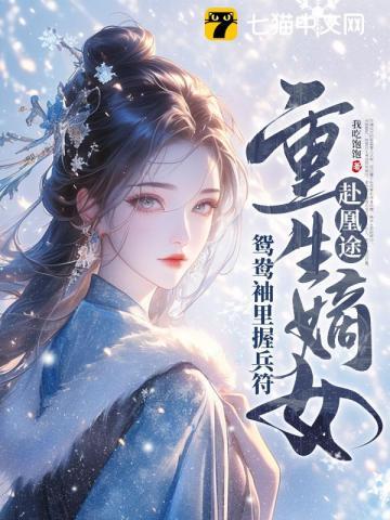 重生嫡女屠了满门mp3