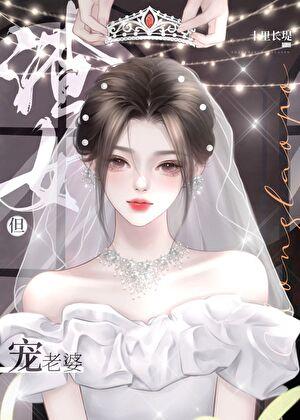 渣女宠夫成瘾女尊