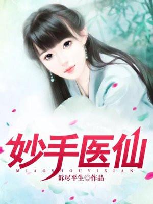 妙手医仙是什么药