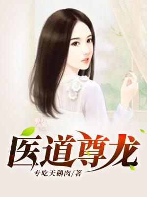 医道尊者免费阅读