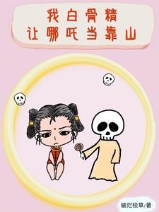 我白骨精让哪吒当靠山最新章节更新