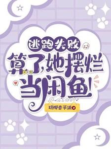 逃跑失败后让她—个星期下不了床