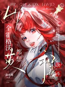 hp全霍格沃茨都想和我决斗