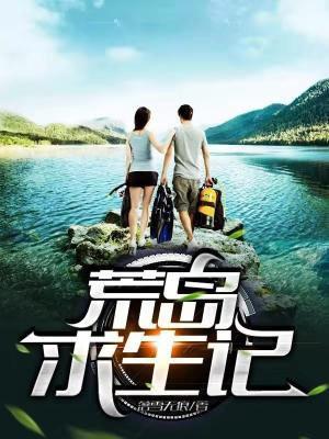 异世荒岛求生记