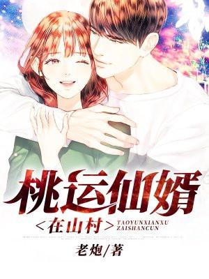 桃运仙尊在山村 小书窝