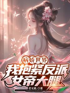 病娇反派抱抱