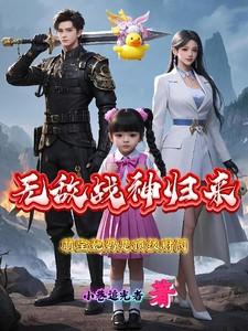 无敌萌宝爹地妈咪有了
