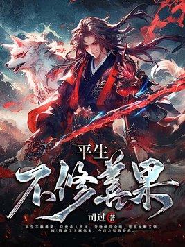 平生不修善果只爱发人放火 忽地顿开