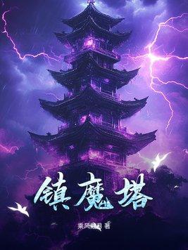 镇魔塔夏炎叫什么