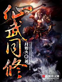 仙武同修TXT奇书网