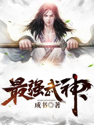 最强武神TXT免费全本