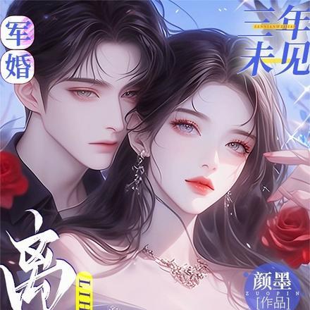 军婚三年未见