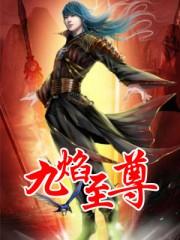 九焰至尊几个老婆