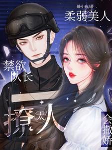 高冷禁欲队长