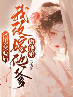 渣男的我变成了女孩子