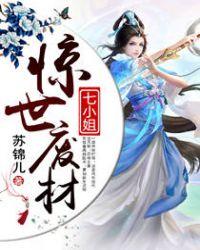惊世废材七小姐TXT