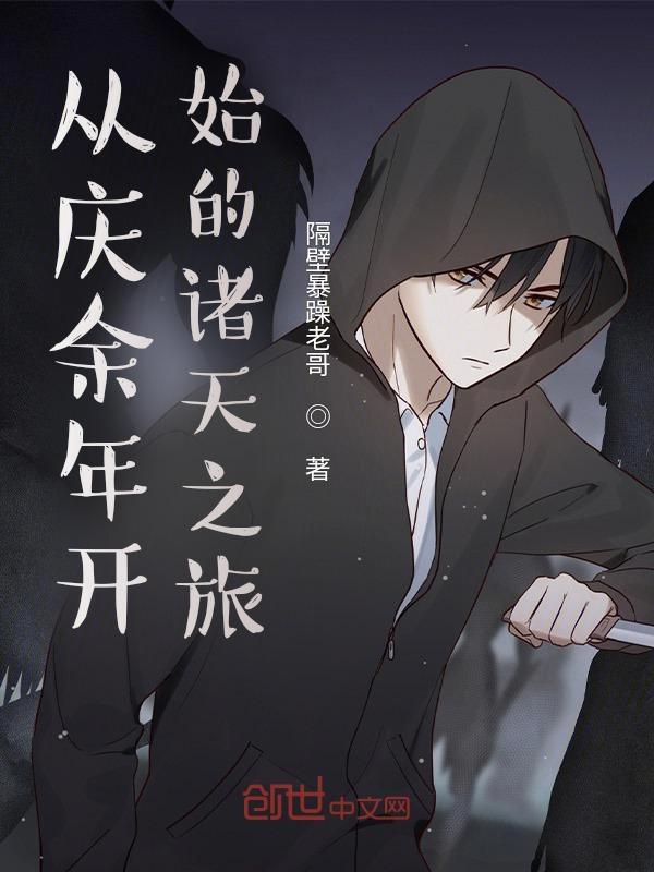 从庆余年开始打卡