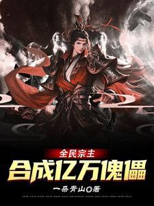 全民宗主合成亿万傀儡3q