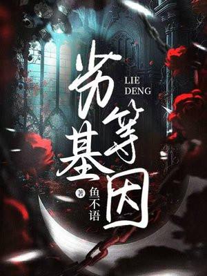 劣等遗传因子免费