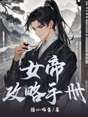 女帝攻略手册短剧演员表
