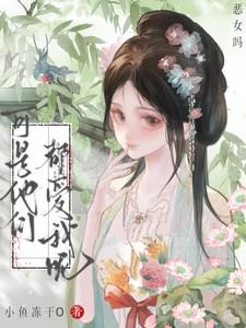 恶女吗可是他们都爱我呢最新章节列表