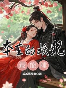 本王的王妃是个狠人