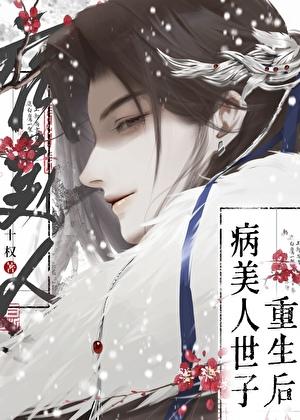 病美人世子重生了by十字权杖免费