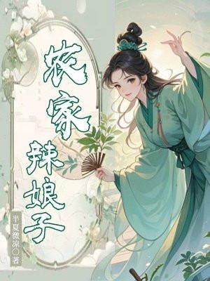 农家辣娘子免费阅读