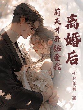 离婚后前夫又开始追我了