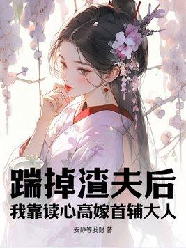 踹了渣夫后宠冠六宫