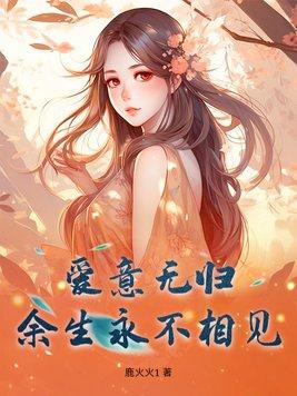 余生永不相见一路烦花