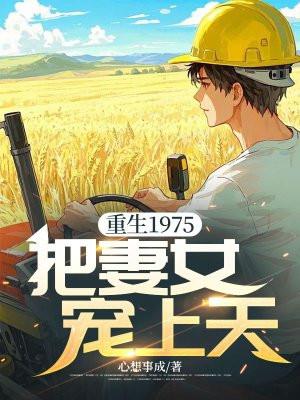 重生七零我把妻女宠上天在线观看