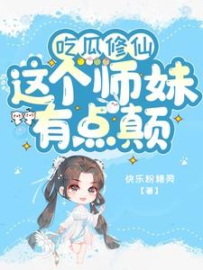 吃瓜修仙这个师妹有点癫