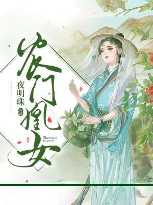 农门凰女种田黎苏苏轩辕云煌