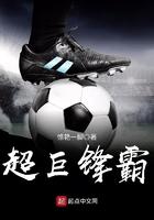 超巨锋霸笔趣阁