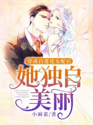穿成白莲花女配后她独自美丽短剧