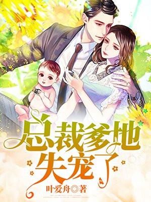 总裁爹地很宠妻