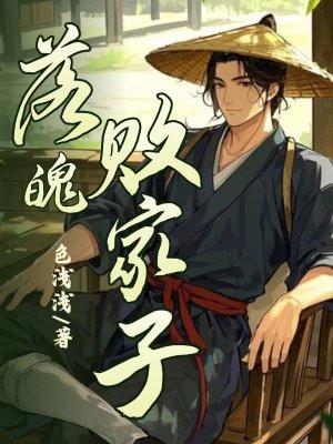 败家子系列的