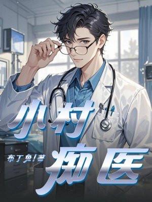 小村诊所免费阅读完整
