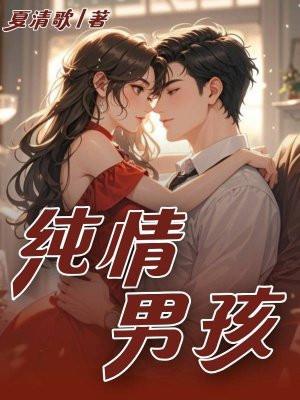 纯情男孩是什么