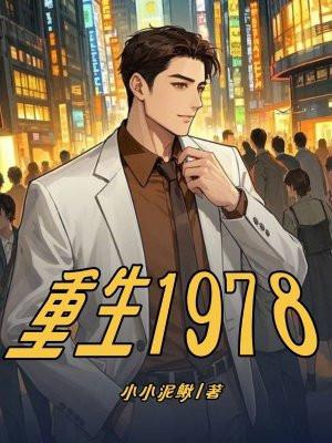 重生1978年免费阅读