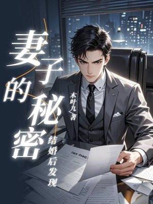 结婚后发现妻子的秘密