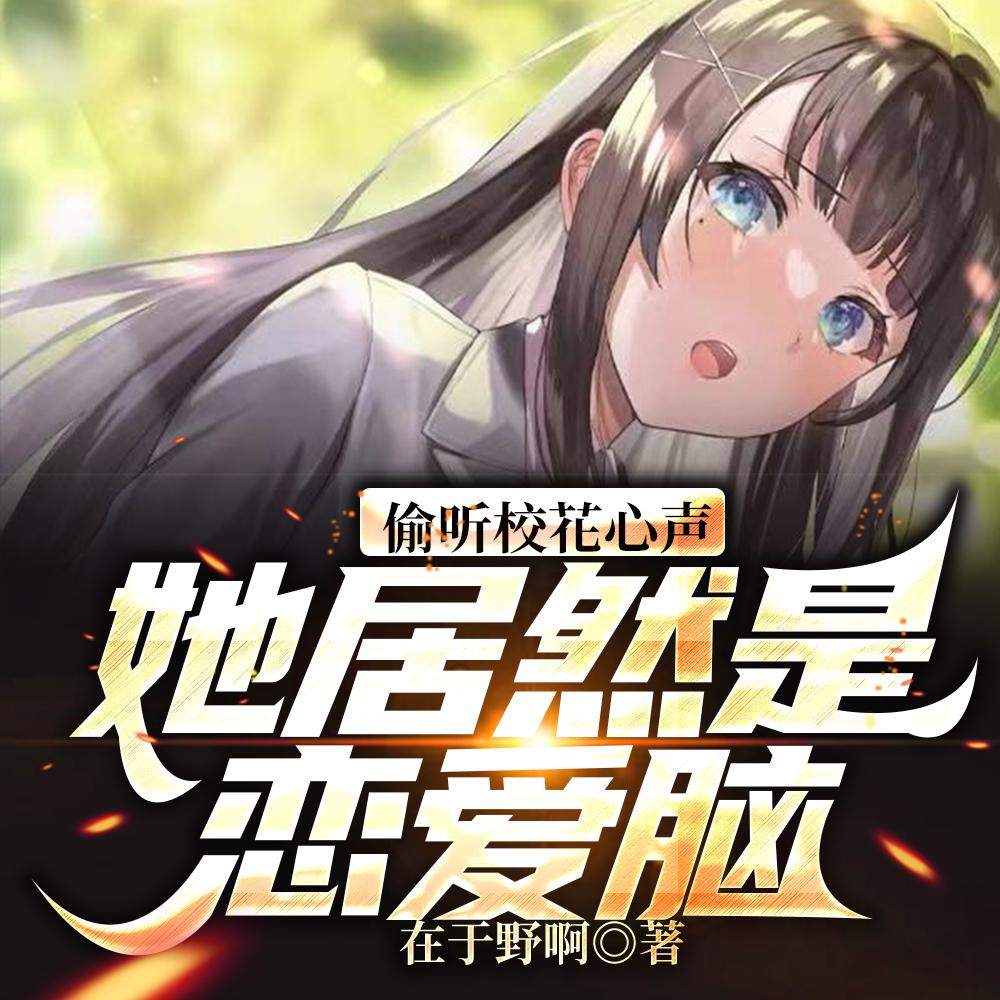 她居然是恋爱脑!(青春具像化)