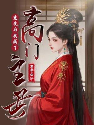 重生后我成了高门主母笔趣阁